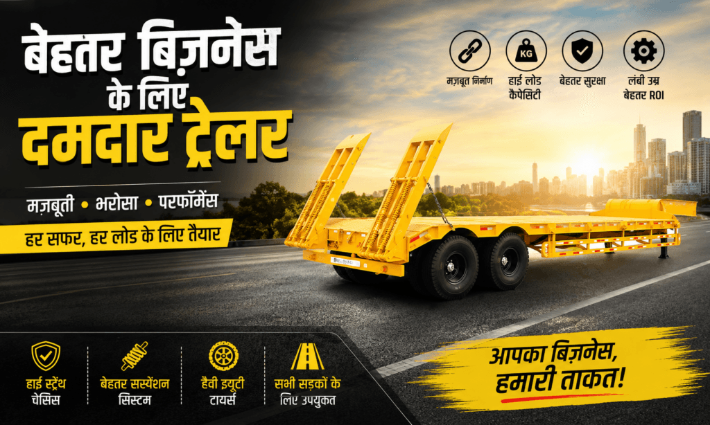 बेहतर बिज़नेस के लिए दमदार ट्रेलर