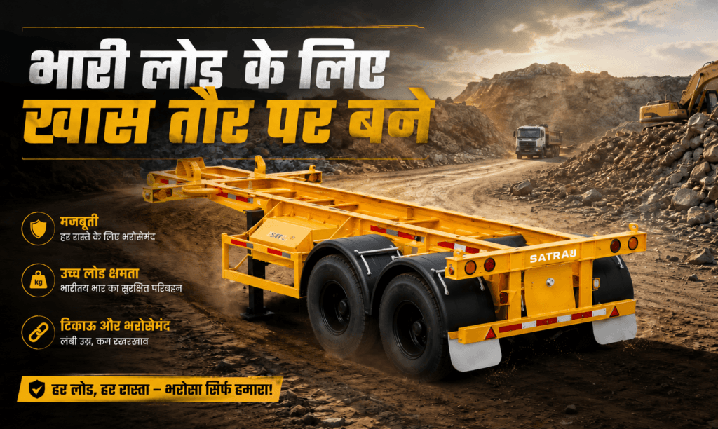 भारी लोड के लिए खास तौर पर बने